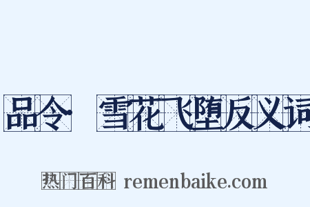 品令·雪花飞堕反义词是什么意思的图片